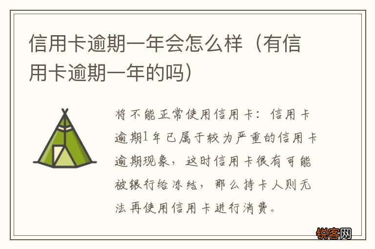 有信用卡逾期一年的吗 信用卡逾期一年会怎么样