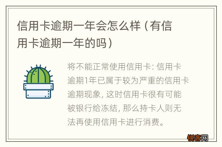 有信用卡逾期一年的吗 信用卡逾期一年会怎么样