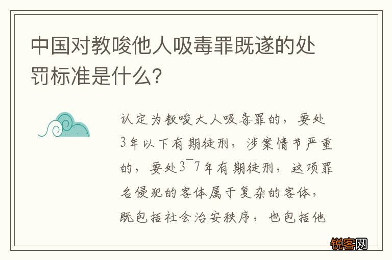 中国对教唆他人吸毒罪既遂的处罚标准是什么？