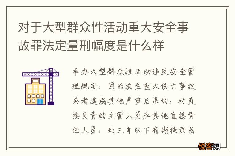 对于大型群众性活动重大安全事故罪法定量刑幅度是什么样