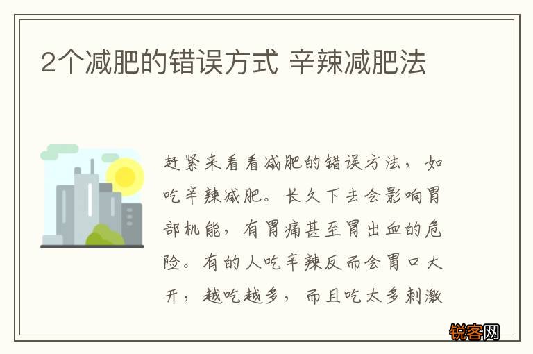 2个减肥的错误方式 辛辣减肥法