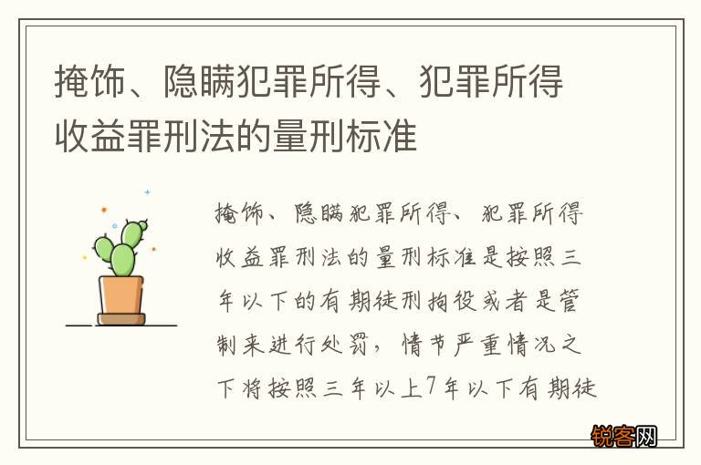 掩饰、隐瞒犯罪所得、犯罪所得收益罪刑法的量刑标准