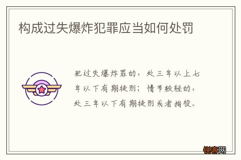 构成过失爆炸犯罪应当如何处罚