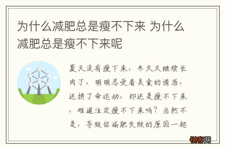 为什么减肥总是瘦不下来 为什么减肥总是瘦不下来呢