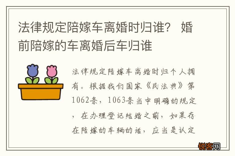 法律规定陪嫁车离婚时归谁？ 婚前陪嫁的车离婚后车归谁