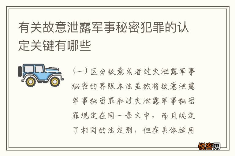 有关故意泄露军事秘密犯罪的认定关键有哪些