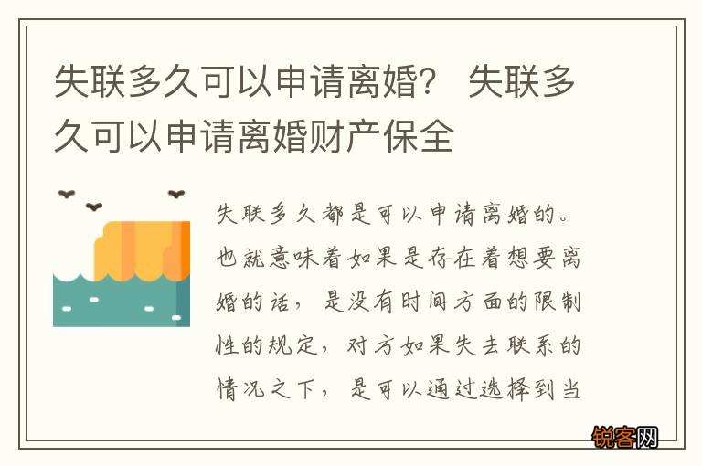 失联多久可以申请离婚？ 失联多久可以申请离婚财产保全