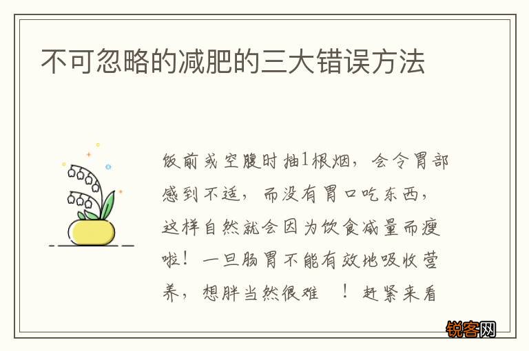 不可忽略的减肥的三大错误方法