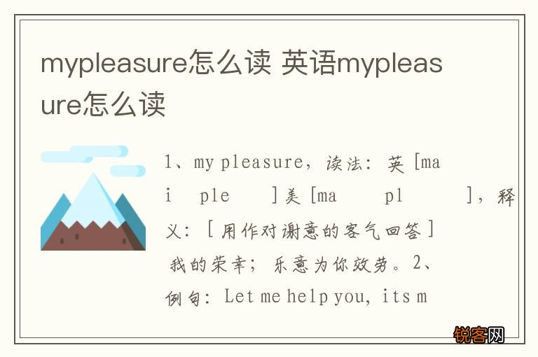 mypleasure怎么读 英语mypleasure怎么读