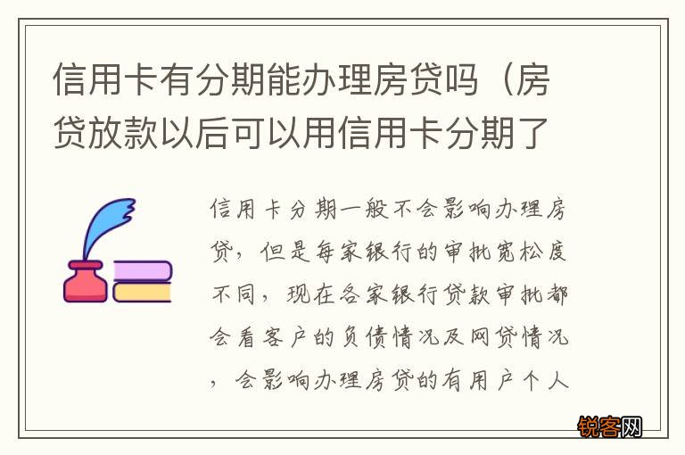 房贷放款以后可以用信用卡分期了嘛 信用卡有分期能办理房贷吗