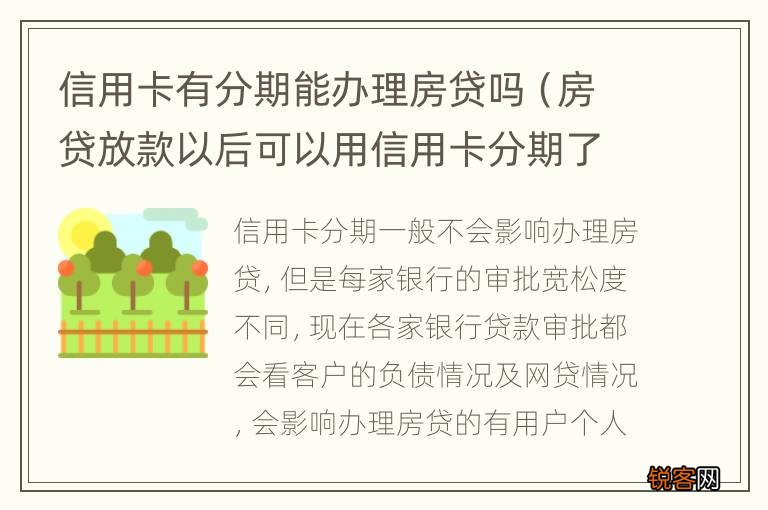 房贷放款以后可以用信用卡分期了嘛 信用卡有分期能办理房贷吗