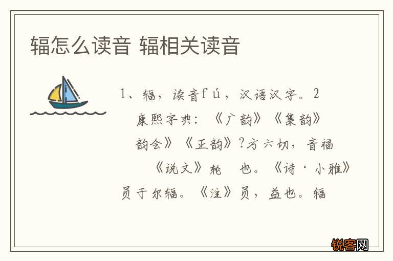 辐怎么读音 辐相关读音