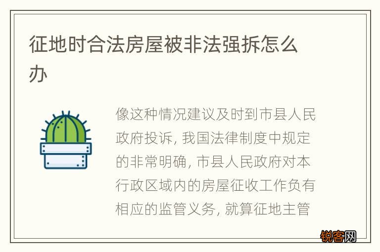 征地时合法房屋被非法强拆怎么办