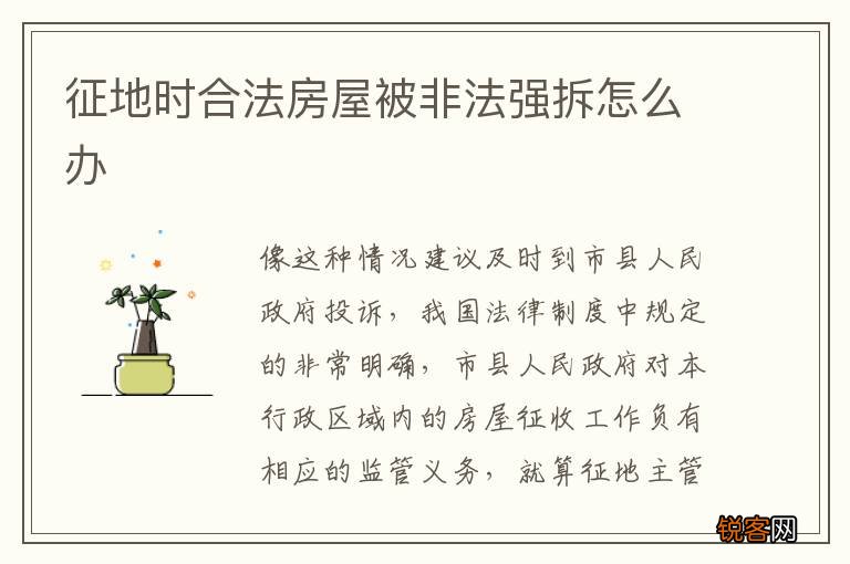 征地时合法房屋被非法强拆怎么办