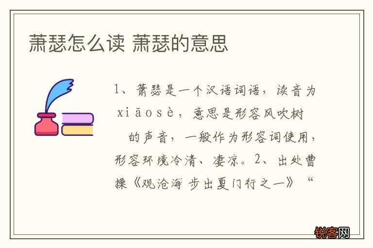 萧瑟怎么读 萧瑟的意思