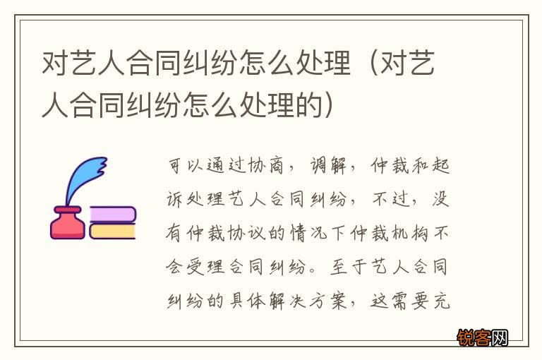 对艺人合同纠纷怎么处理的 对艺人合同纠纷怎么处理