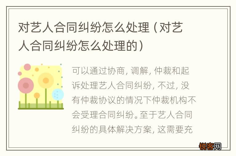对艺人合同纠纷怎么处理的 对艺人合同纠纷怎么处理
