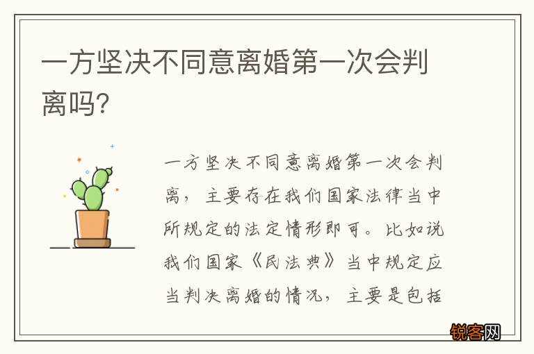 一方坚决不同意离婚第一次会判离吗？
