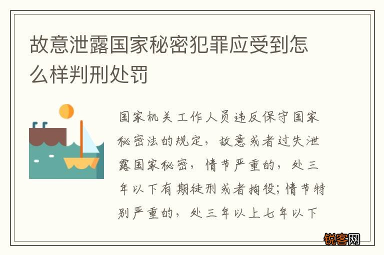 故意泄露国家秘密犯罪应受到怎么样判刑处罚