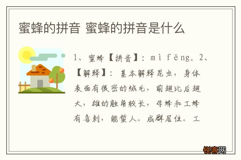蜜蜂的拼音 蜜蜂的拼音是什么