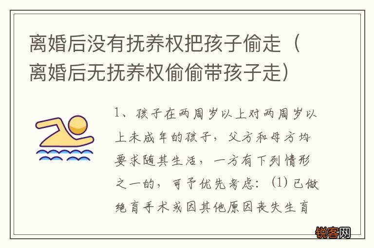 离婚后无抚养权偷偷带孩子走 离婚后没有抚养权把孩子偷走