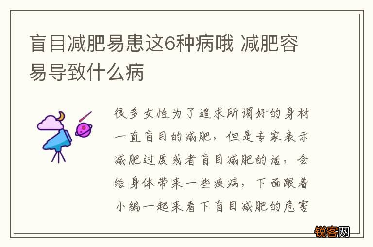 盲目减肥易患这6种病哦 减肥容易导致什么病