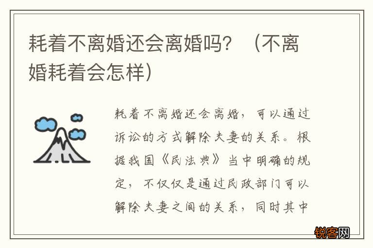 不离婚耗着会怎样 耗着不离婚还会离婚吗？