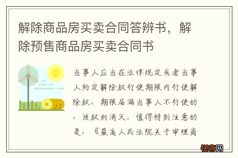 解除商品房买卖合同答辨书，解除预售商品房买卖合同书