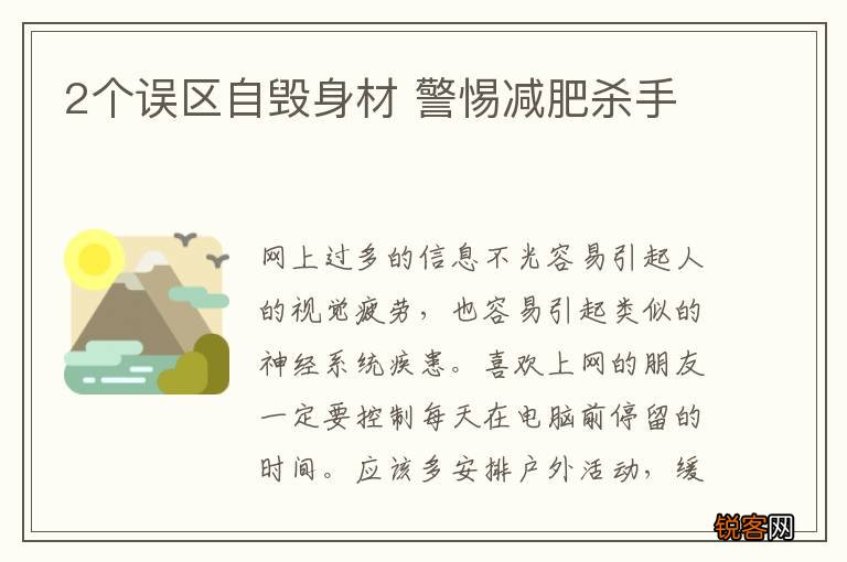 2个误区自毁身材 警惕减肥杀手
