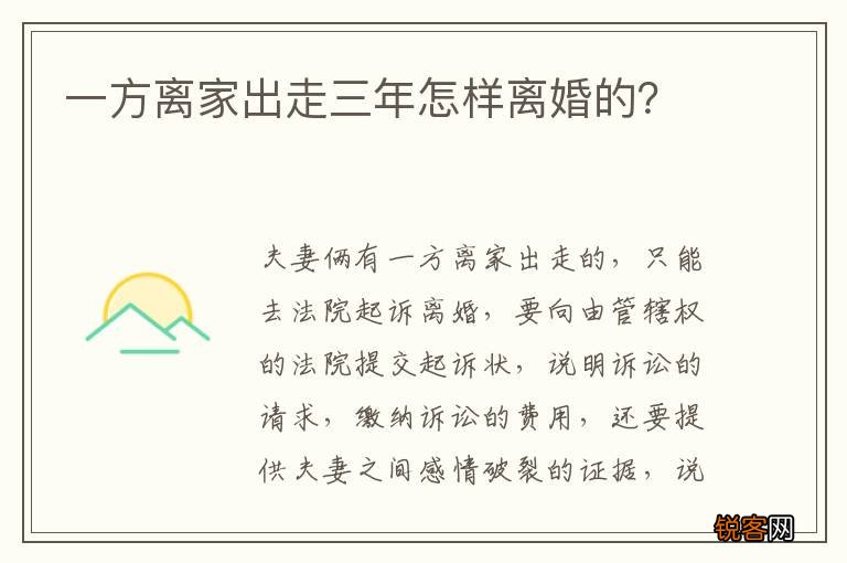 一方离家出走三年怎样离婚的?