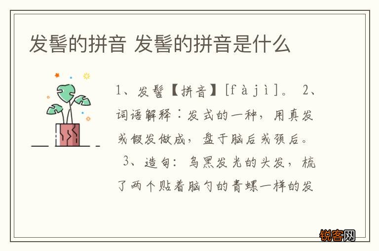 发髻的拼音 发髻的拼音是什么