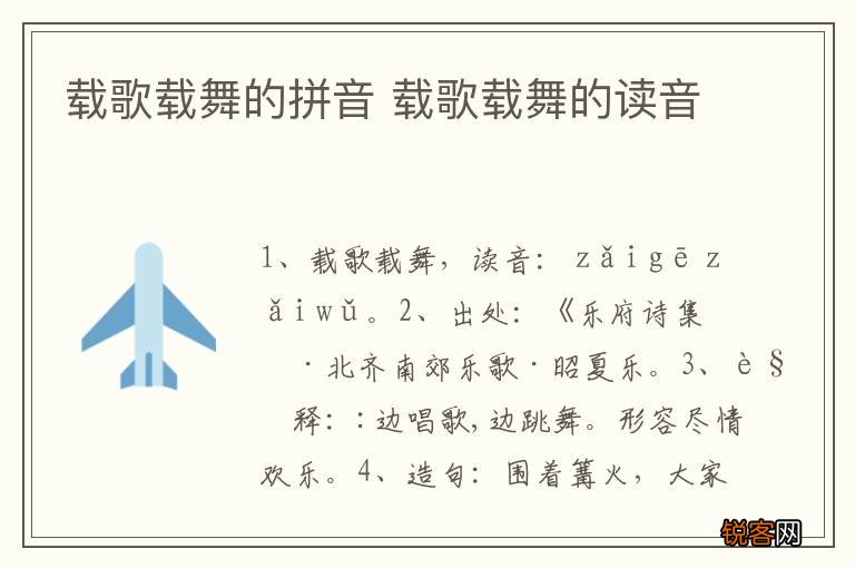 载歌载舞的拼音 载歌载舞的读音