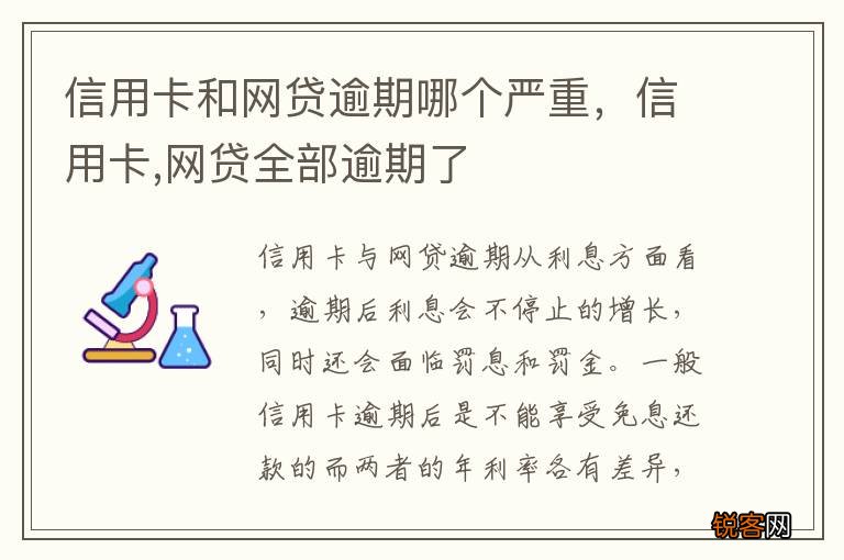 信用卡和网贷逾期哪个严重，信用卡,网贷全部逾期了