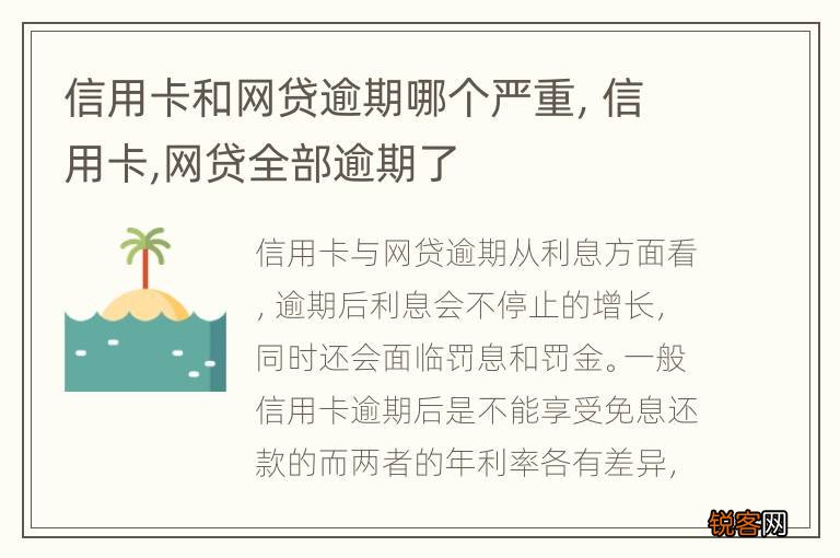 信用卡和网贷逾期哪个严重，信用卡,网贷全部逾期了