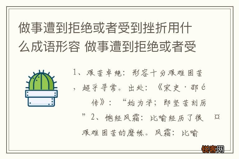 做事遭到拒绝或者受到挫折用什么成语形容 做事遭到拒绝或者受到挫折用哪些成语形容