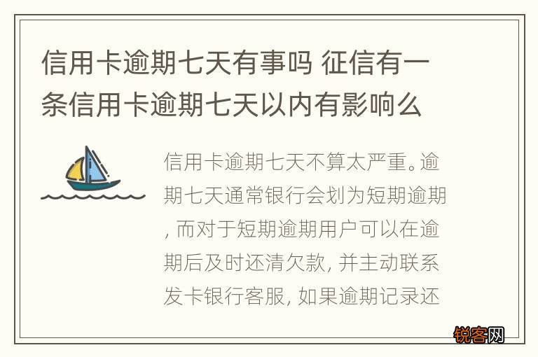 信用卡逾期七天有事吗 征信有一条信用卡逾期七天以内有影响么