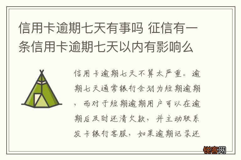 信用卡逾期七天有事吗 征信有一条信用卡逾期七天以内有影响么
