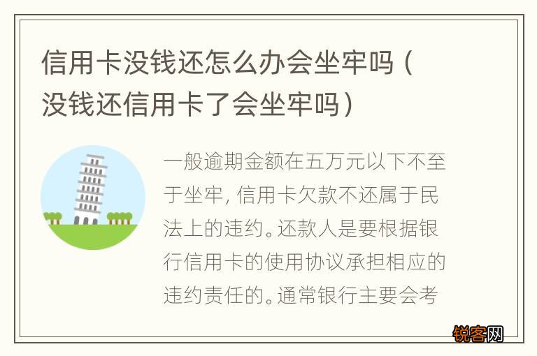 没钱还信用卡了会坐牢吗 信用卡没钱还怎么办会坐牢吗