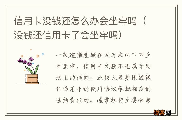 没钱还信用卡了会坐牢吗 信用卡没钱还怎么办会坐牢吗