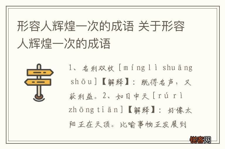 形容人辉煌一次的成语 关于形容人辉煌一次的成语