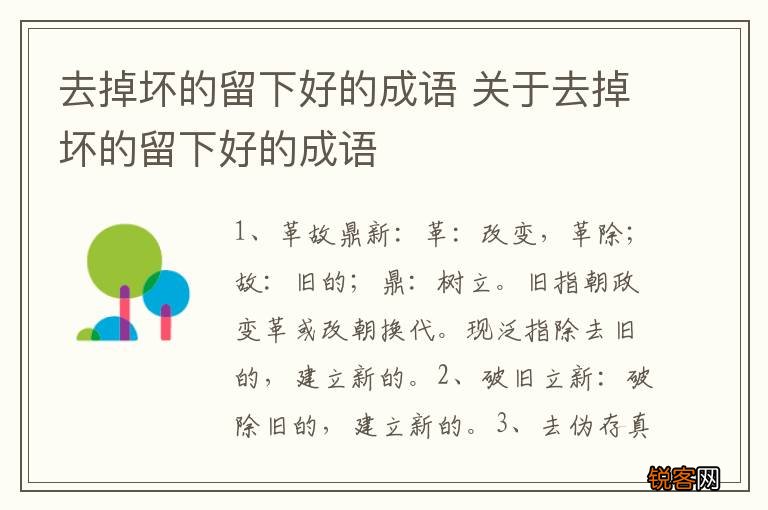 去掉坏的留下好的成语 关于去掉坏的留下好的成语