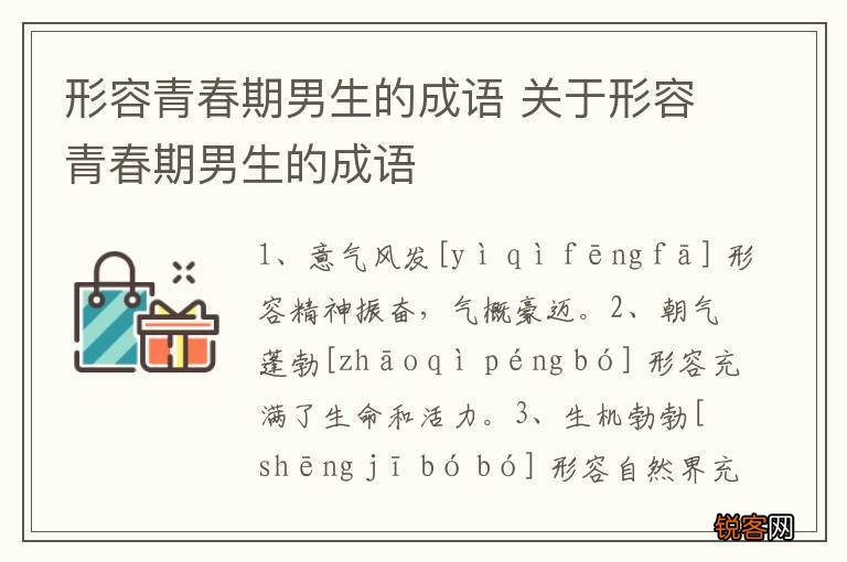 形容青春期男生的成语 关于形容青春期男生的成语