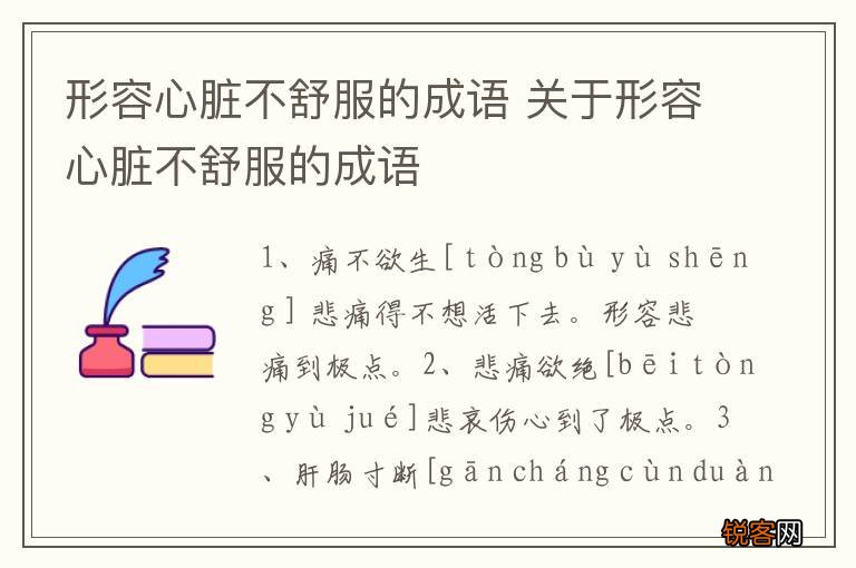 形容心脏不舒服的成语 关于形容心脏不舒服的成语