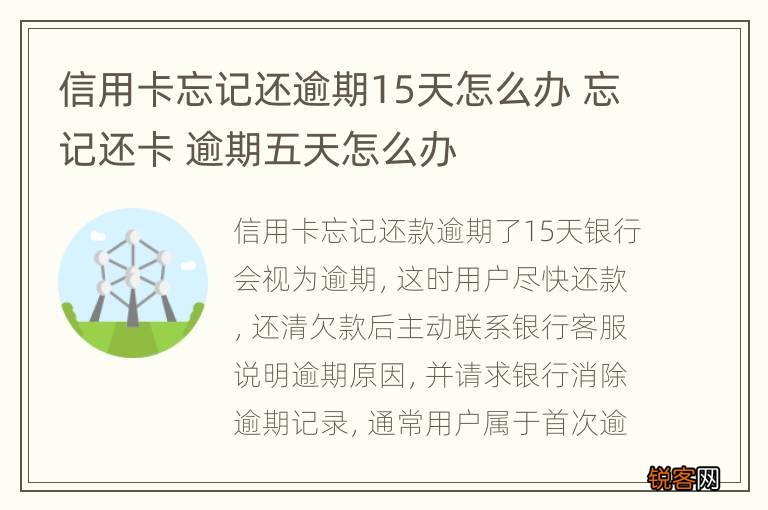 信用卡忘记还逾期15天怎么办 忘记还卡 逾期五天怎么办