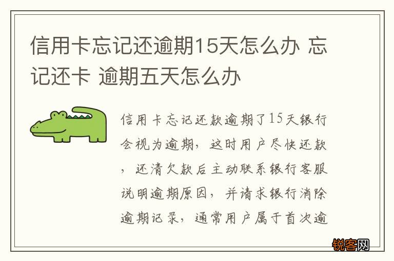 信用卡忘记还逾期15天怎么办 忘记还卡 逾期五天怎么办