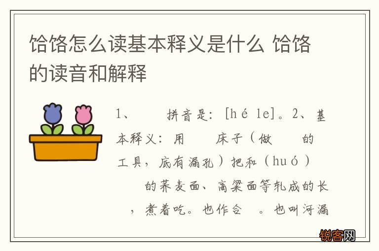 饸饹怎么读基本释义是什么 饸饹的读音和解释