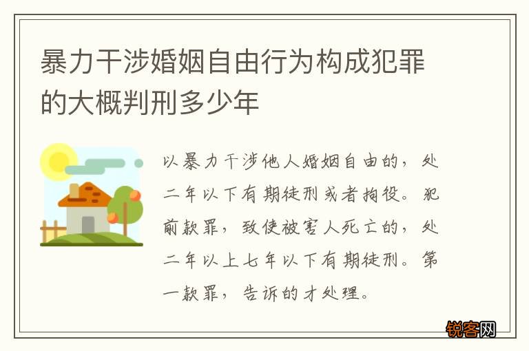 暴力干涉婚姻自由行为构成犯罪的大概判刑多少年