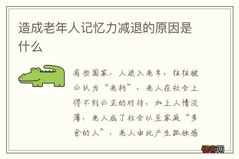 造成老年人记忆力减退的原因是什么