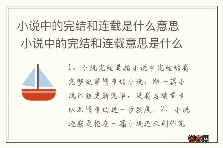 小说中的完结和连载是什么意思 小说中的完结和连载意思是什么