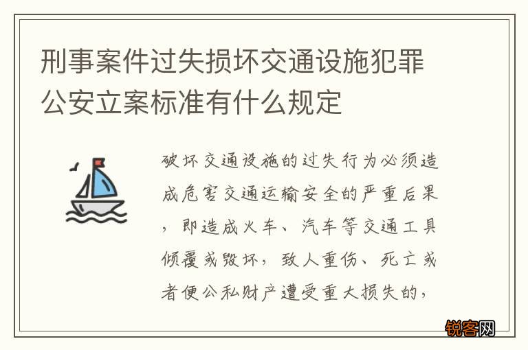 刑事案件过失损坏交通设施犯罪公安立案标准有什么规定